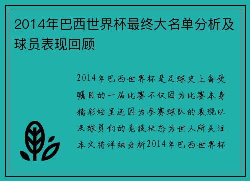 2014年巴西世界杯最终大名单分析及球员表现回顾