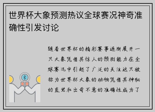世界杯大象预测热议全球赛况神奇准确性引发讨论