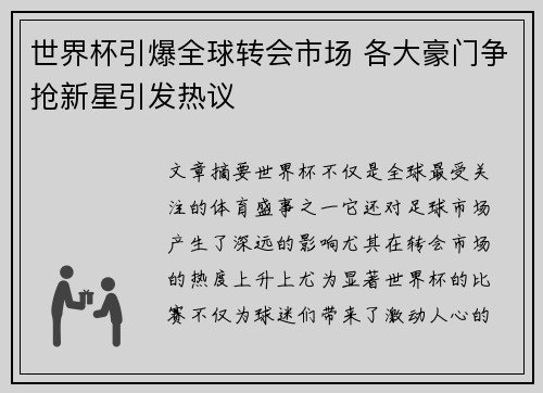 世界杯引爆全球转会市场 各大豪门争抢新星引发热议 世界杯引爆全球转会市场 各大豪门争抢新星引发热议