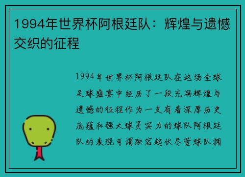 1994年世界杯阿根廷队：辉煌与遗憾交织的征程
