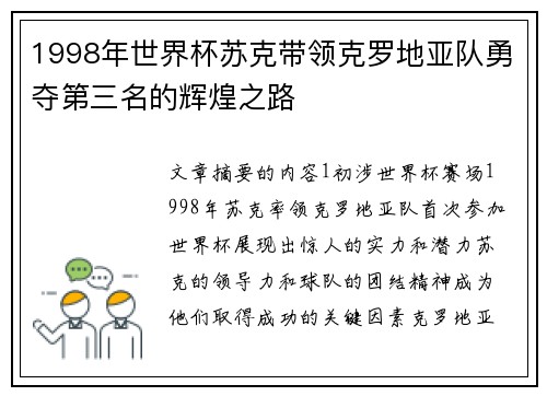 1998年世界杯苏克带领克罗地亚队勇夺第三名的辉煌之路