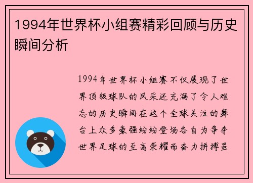 1994年世界杯小组赛精彩回顾与历史瞬间分析