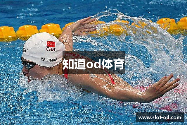 知道od体育